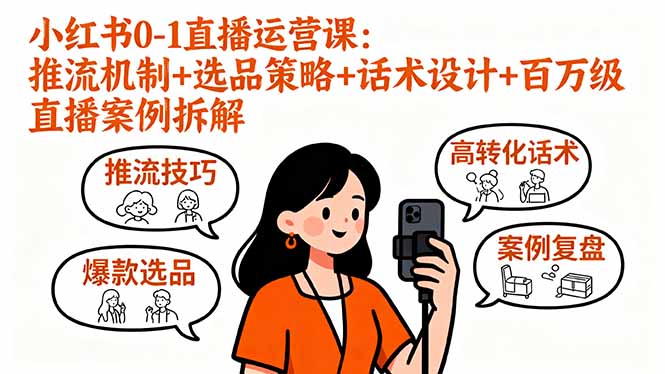 小红书0-1直播运营课：推流机制+选品策略+话术设计+百万级直播案例拆解-皮皮网创