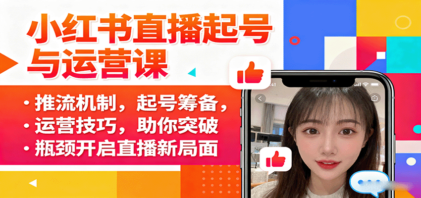 小红书直播起号与运营课：推流机制，起号筹备，运营技巧，助你突破瓶颈开启直播新局面-皮皮网创