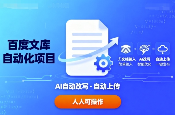 百度文库自动化项目：文档自动AI改写，自动上传，人人都可以操作-皮皮网创