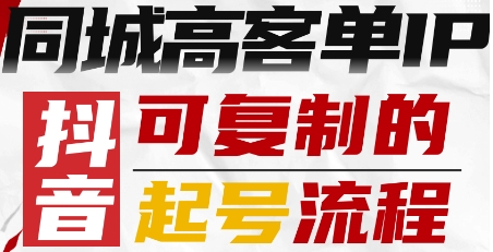 抖音同城高客单IP—可复制的起号流程-皮皮网创