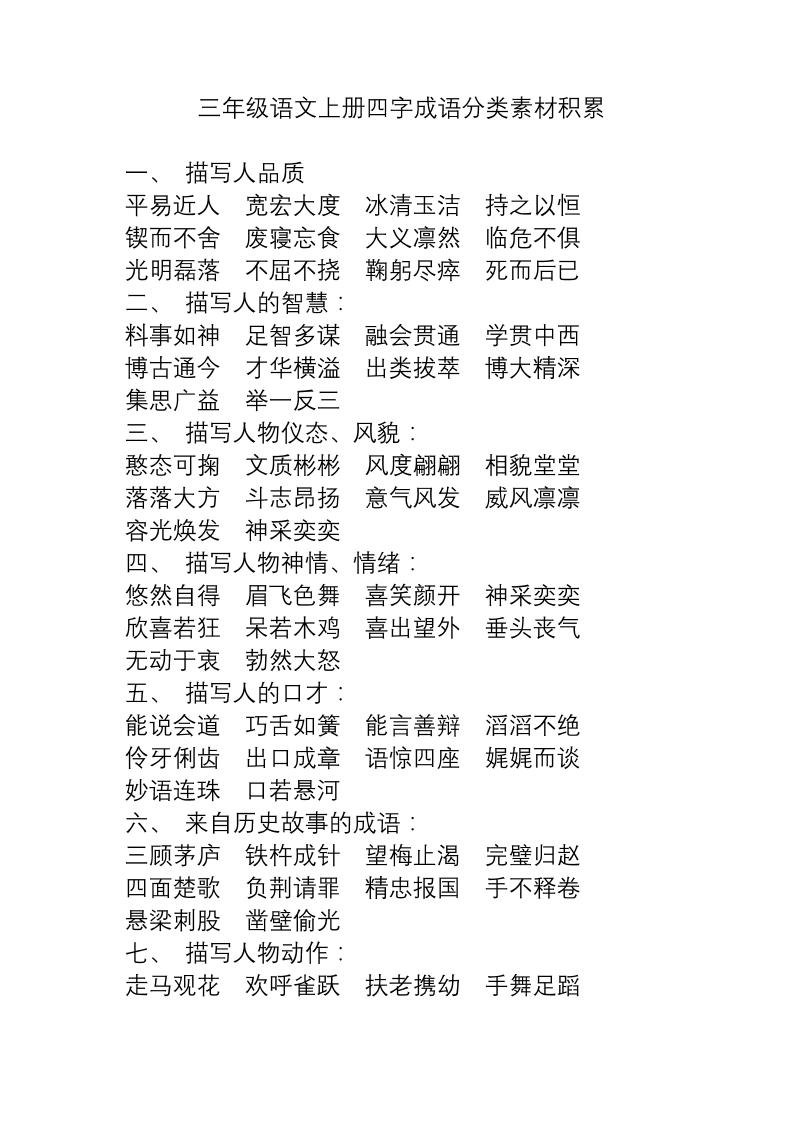 三上语文-语文成语分类素材积累-皮皮网创