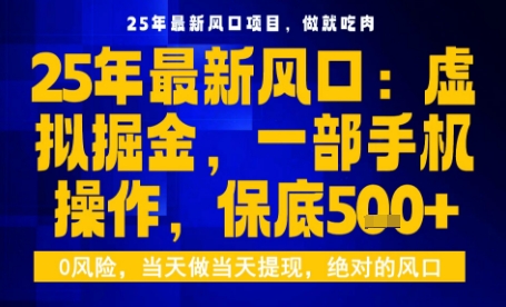 25年虚拟掘金最新玩法，一部手机即可操作，保底日入5张+【揭秘】-皮皮网创