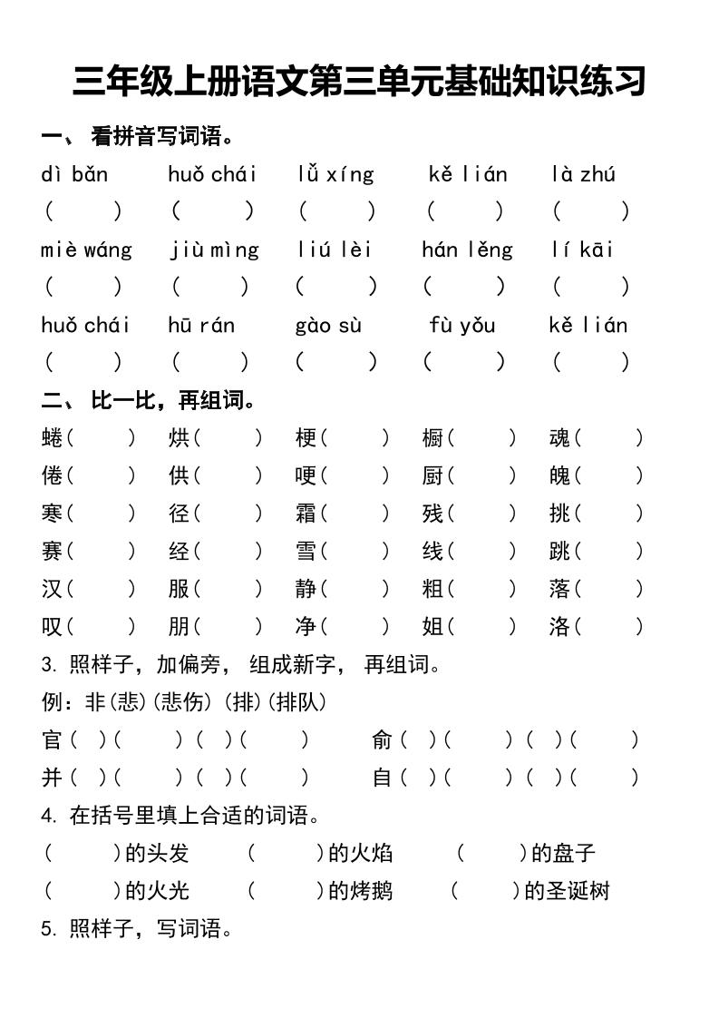 三年级上册语文第三单元基础知识练习-皮皮网创