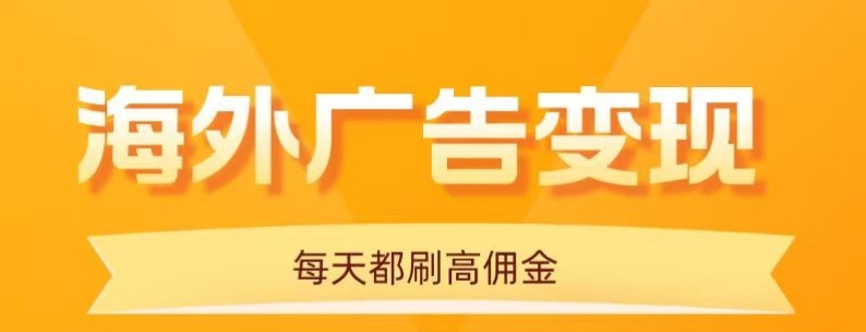 用手机看海外广告，每天10分钟，单机日入20+，无需养鸡，保姆级教程-皮皮网创
