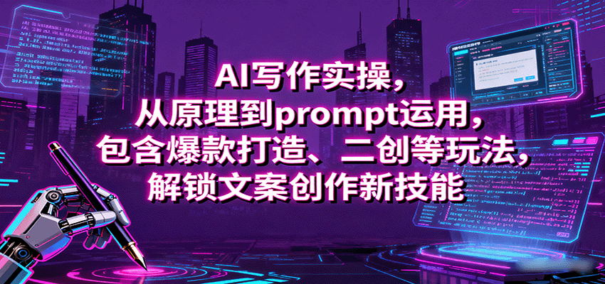 AI写作实操，从原理到prompt运用，包含爆款打造、二创等玩法，解锁文案创作新技能-皮皮网创