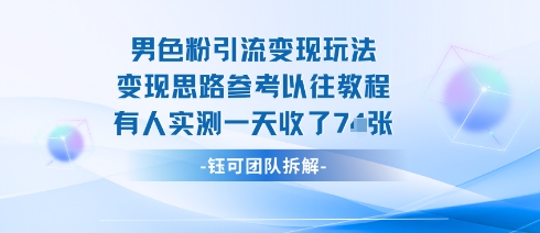 男粉引流变现邪修玩法，有人实测一天收了7张+-皮皮网创
