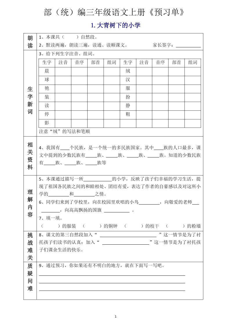 三年级语文上册《全课预习单》-皮皮网创