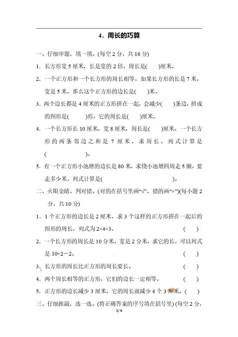 三上数学-期末4．周长的巧算-皮皮网创