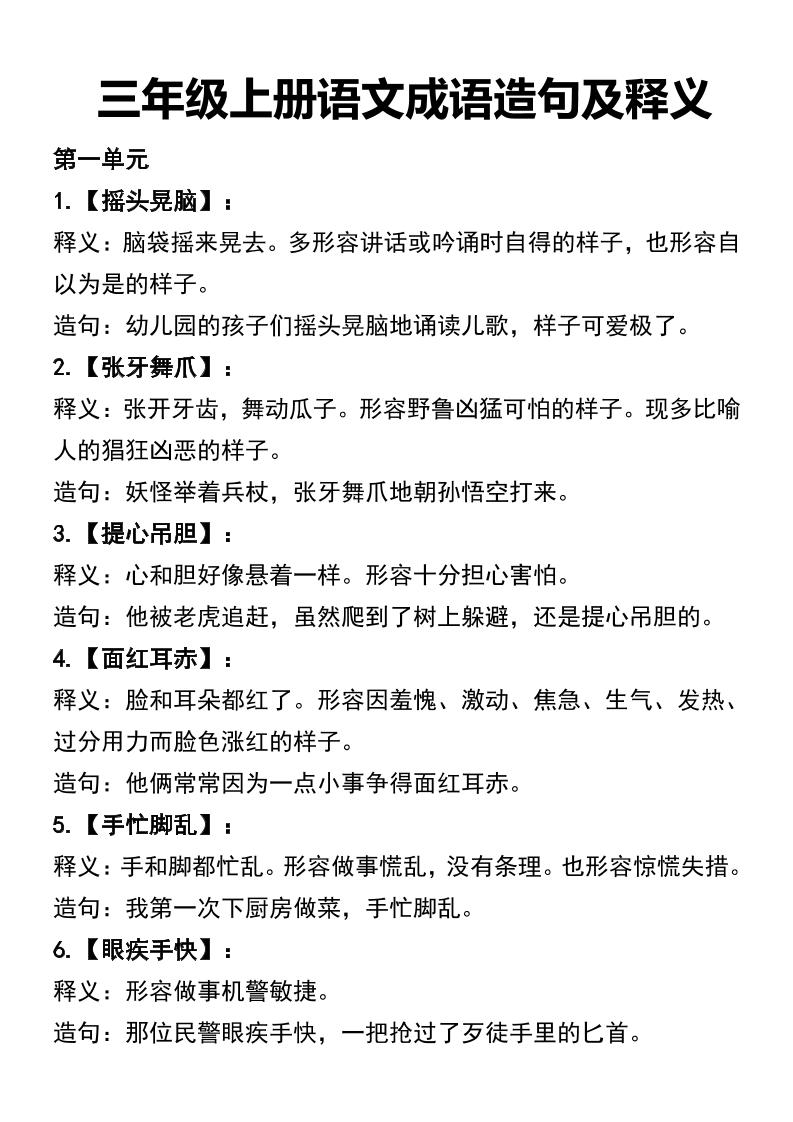 三年级上册语文四字词语及造句-皮皮网创