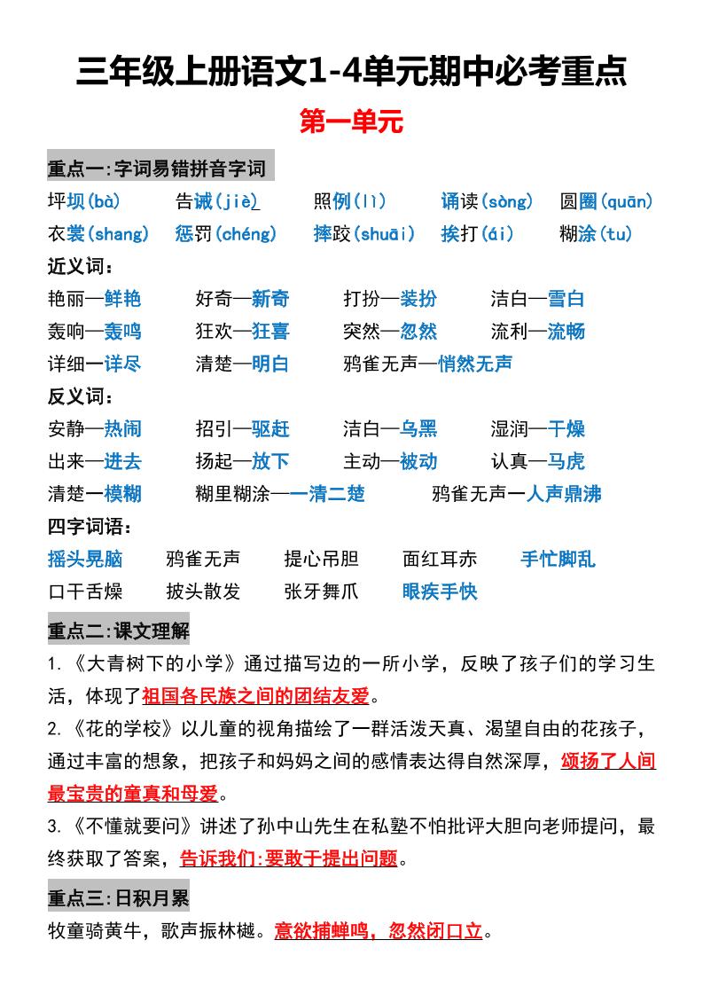 三年级上册语文1-4单元期中必考重点-皮皮网创
