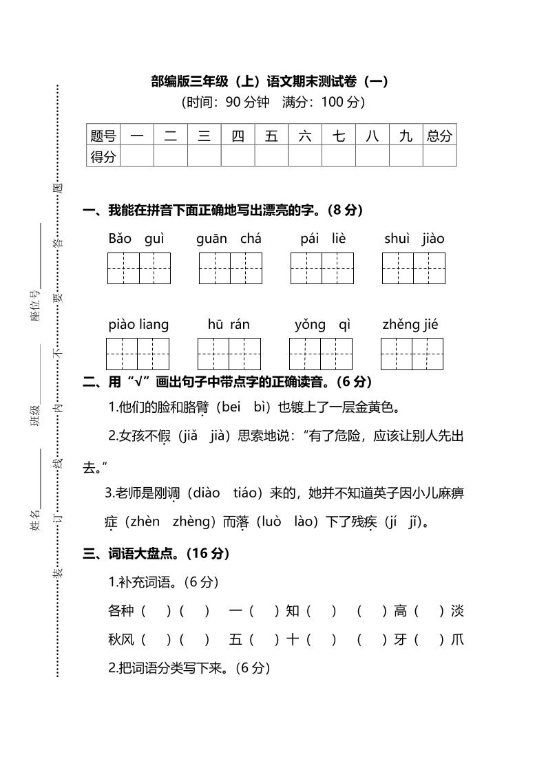 部编版三年级上语文期末测试卷（一）及答案-皮皮网创