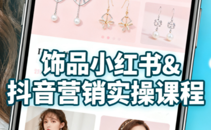 抖音+小红书饰品卖货：货源、开店、内容全教会-皮皮网创