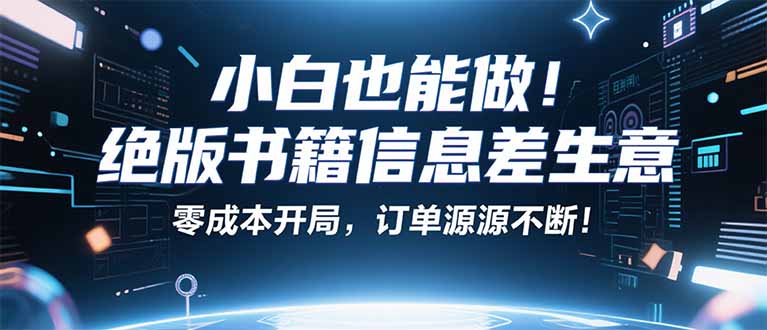 小红书冷门项目：一本绝版书，轻松赚99元，月入2W＋不是梦！-皮皮网创