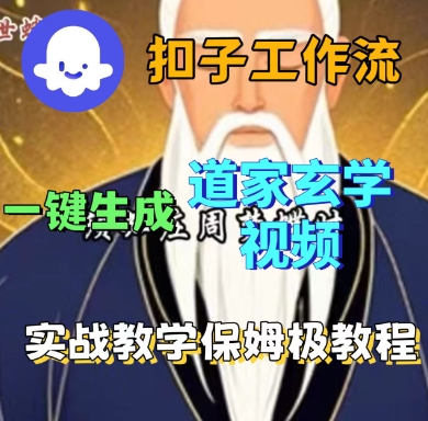Coze扣子工作流一键生成道家玄学短视频，实战保姆级教程-皮皮网创