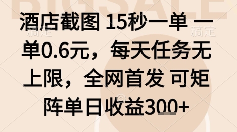 酒店截图项目，15秒一单，一单0.6米，每天任务无上限，全网首发可矩阵单日收益3张+【揭秘】-皮皮网创