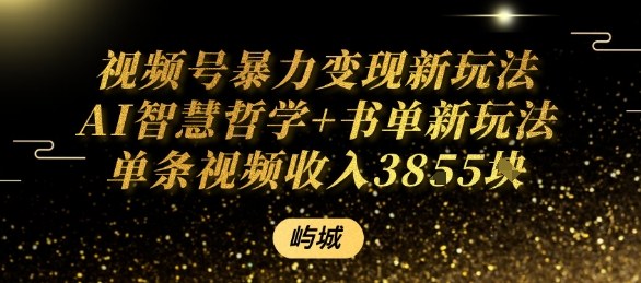 视频号暴力变现新玩法AI智慧哲学+书单新玩法单条视频佣金1k+-皮皮网创