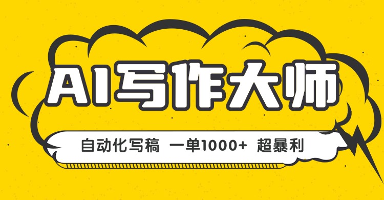 AI写作，无需手动，一键生成文稿，一单1000+  永不失业副业项目！-皮皮网创