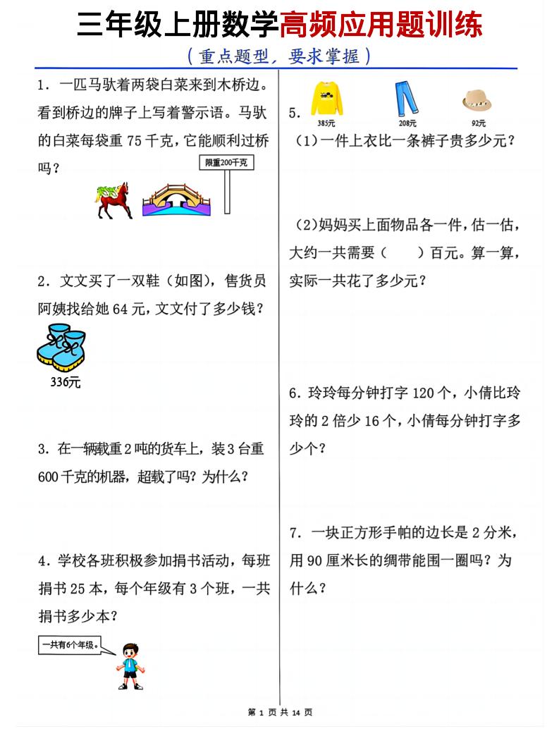 三年级上数学高频应用题训练-皮皮网创