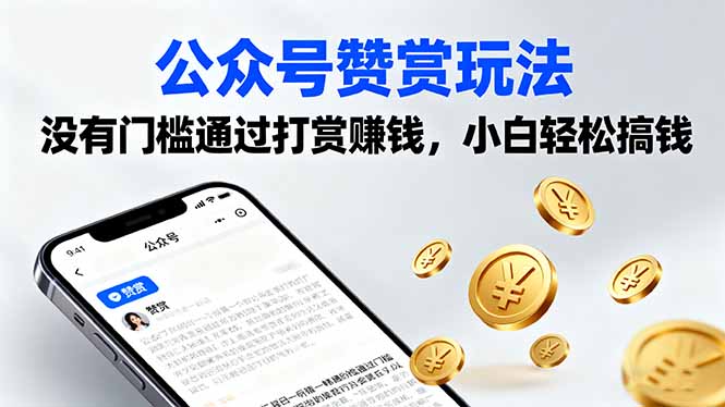 公众号赞赏玩法，没有门槛通过打赏赚钱，小白轻松搞钱-皮皮网创