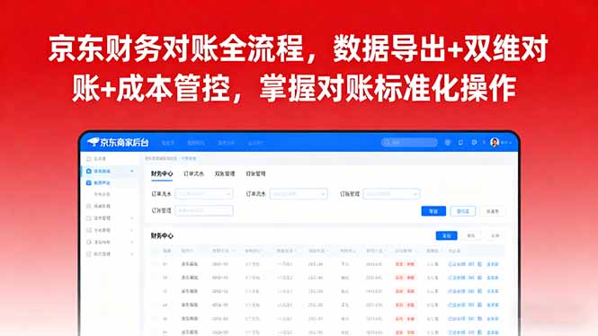 京东财务对账全流程，数据导出+双维对账+成本管控，掌握对账标准化操作-皮皮网创
