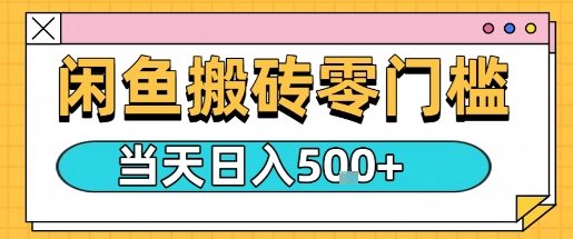 闲鱼零门槛搬砖项目，只要做就能够挣钱，一天可以3张-皮皮网创