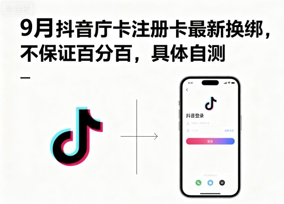 9月抖音庁卡注册卡最新换绑，不保证百分百，具体自测-皮皮网创