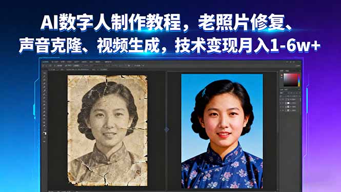 AI数字人制作教程，老照片修复、声音克隆、视频生成，技术变现月入1-6w+-皮皮网创