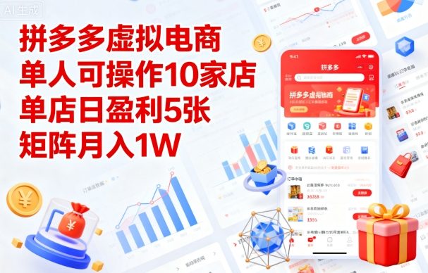 拼多多虚拟电商，单人可操作10家店，单店日盈利5张，矩阵月入1W+【揭秘】-皮皮网创