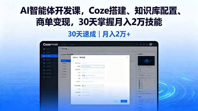 AI智能体开发课，Coze搭建、知识库配置、商单变现，30天掌握月入2万技能-皮皮网创