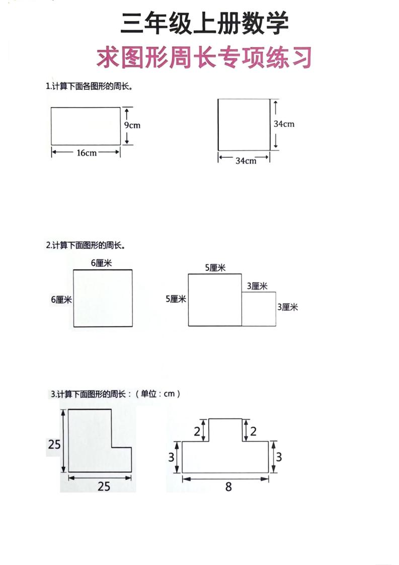三年级上册数学周长专项练习-皮皮网创