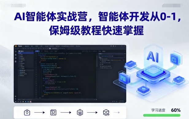 AI智能体实战营，智能体开发从0-1，保姆级教程快速掌握-皮皮网创