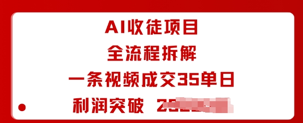 AI收徒项目全流程拆解一条视频成交35单日利润突破1k+-皮皮网创