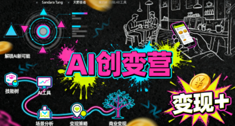 从0到1学AI：能落地、能赚钱的全场景实战课-皮皮网创