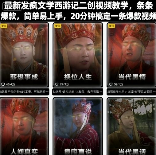最新发疯文学西游记二创视频教学，条条爆款，简单易上手，20分钟搞定一条爆款视频-皮皮网创