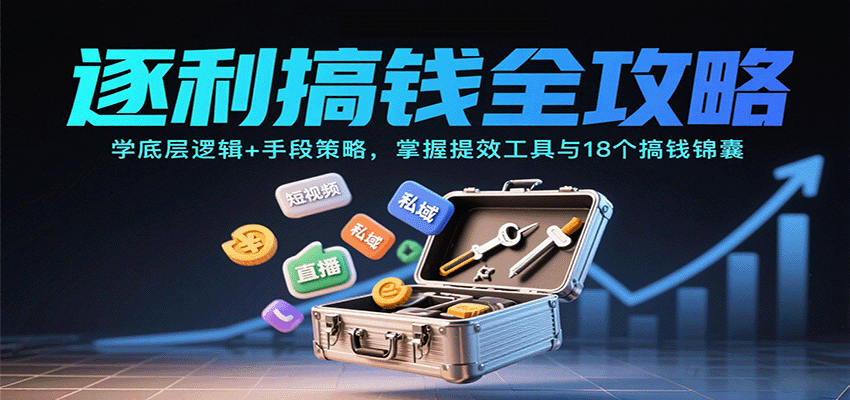 逐利搞钱全攻略：学底层逻辑+手段策略，掌握提效工具与18个搞钱锦囊-皮皮网创
