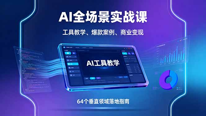 AI全场景实战课，工具教学、爆款案例、商业变现，64个垂直领域落地指南-皮皮网创