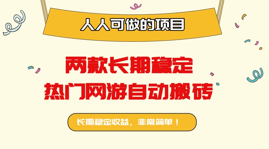 两款长期稳定热门网游自动搬砖：日入千元，人人可做的项目！-皮皮网创