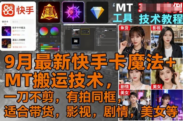 9月最新快手卡魔法+MT搬运技术，一刀不剪，有拍同框，适合带货，影视，剧情，美女等-皮皮网创