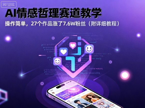 AI情感哲理赛道教学，操作简单，27个作品涨了7.6W粉丝(附详细教程)-皮皮网创