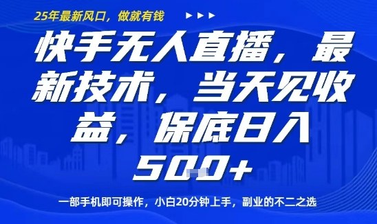 快手无人直播最新技术，当天见收益，一部手机即可操作，保底日入5张，副业的不二之选【揭秘】-皮皮网创