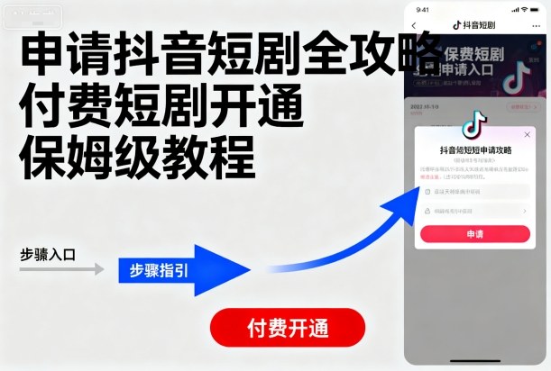 申请抖音短剧全攻略付费短剧开通，保姆级教程-皮皮网创