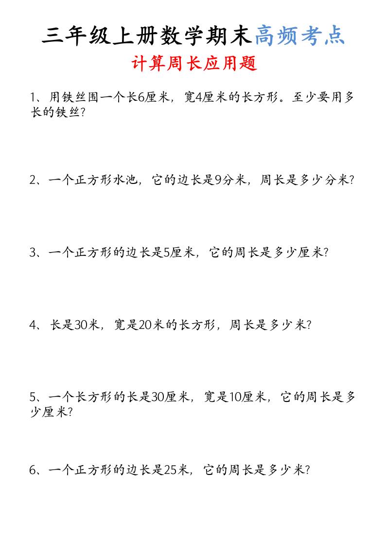 （空白）三年级上册数学必考重难点周长应用题-皮皮网创