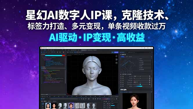 星幻AI数字人IP课，克隆技术、标签力打造、多元变现，单条视频收款过万-皮皮网创