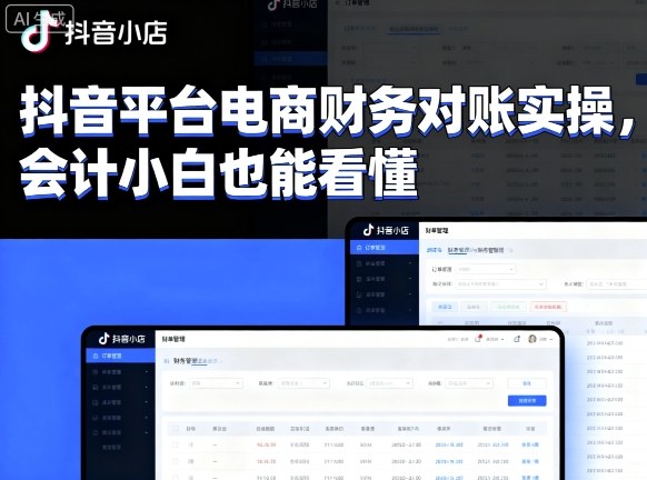 抖音平台电商财务对账实操，会计小白也能看懂的-皮皮网创