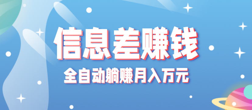 零成本零门槛信息差项目，只需一部手机实现全自动躺赚月入万元-皮皮网创