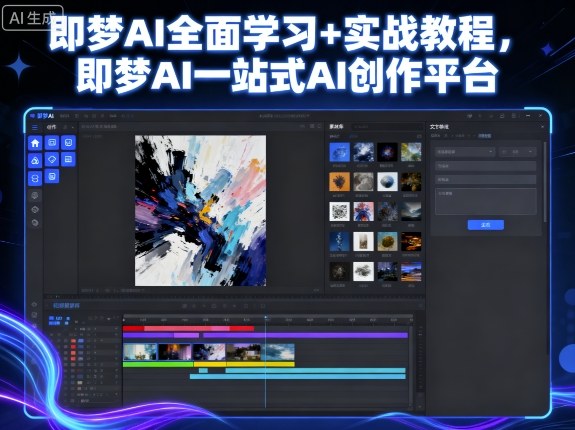即梦AI全面学习+实战教程，即梦AI一站式AI创作平台-皮皮网创