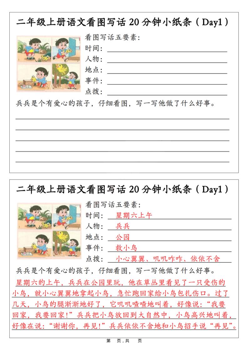 二年级上语文看图写话20分钟小纸条-皮皮网创