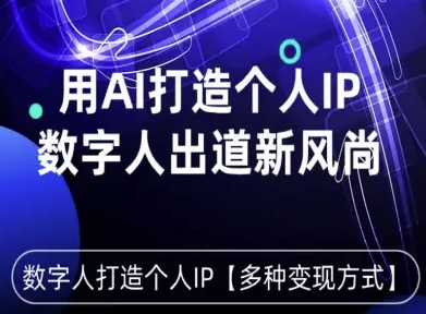 用星幻AI数字人打造个人IP，实现多种变现方式，数字人出道新风尚-皮皮网创