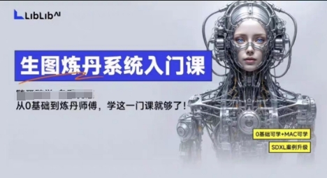 LibLibAI哩布哩布生图炼丹系统入门课，从生图到炼丹，只学这一门就够了-皮皮网创