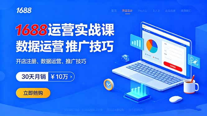 1688运营实战课：开店注册、数据运营、推广技巧，30天月销破10万+-皮皮网创